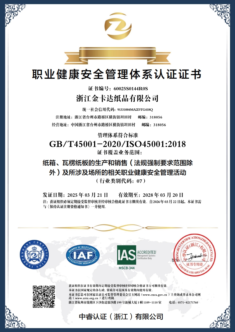 职业健康安全管理体系认证证书